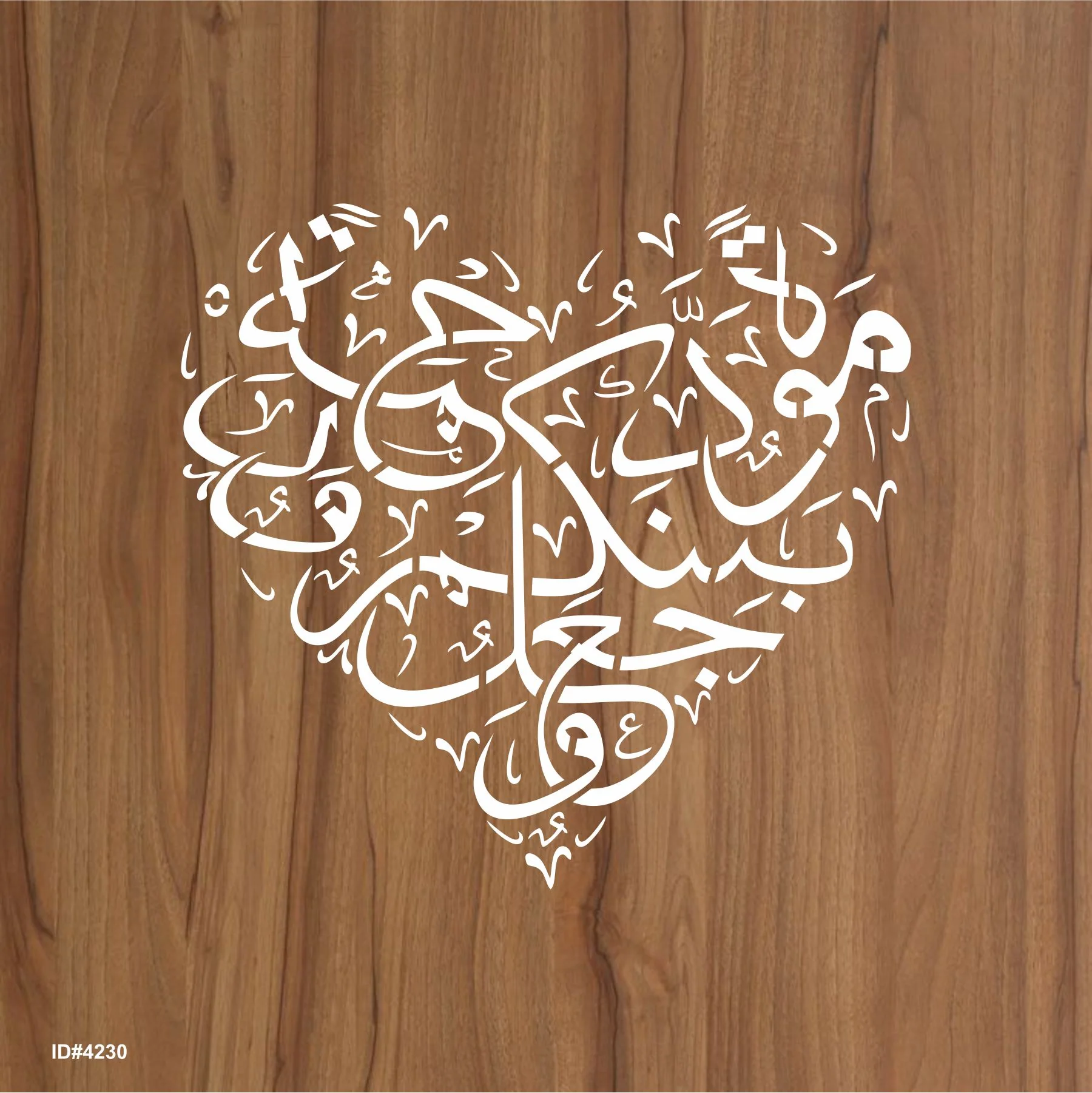 Wajaalna bainakum mawaddah warahmah (وَجَعَلَ بَيْنَكُمْ مَّوَدَّةً وَّرَحْمَةً ) Ar-Rum Ayat 21:30 Calligraphy Islamic Reusable Stencil for Canvas and wall painting. ID #4230 - Image 2