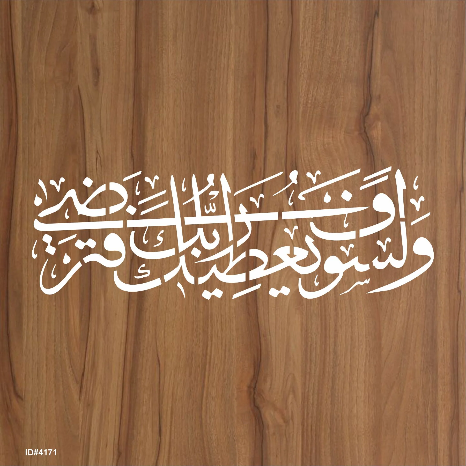 Wala Saufa Yutika Rabbuka Fatarda(Ad-Dhuha-93:5) Calligraphy Islamic Reusable Stencil for Canvas and wall painting.ID#4171 - Image 3