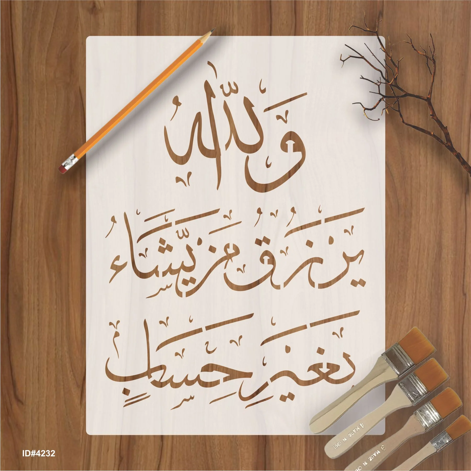 wallaho yarzuqu man yasha ( لَىِٕنْ شَكَرْتُمْ لَاَزِيْدَنَّكُمْ)Surah an-Nur 24:38 Calligraphy Islamic Reusable Stencil for Canvas and wall painting. ID #4232