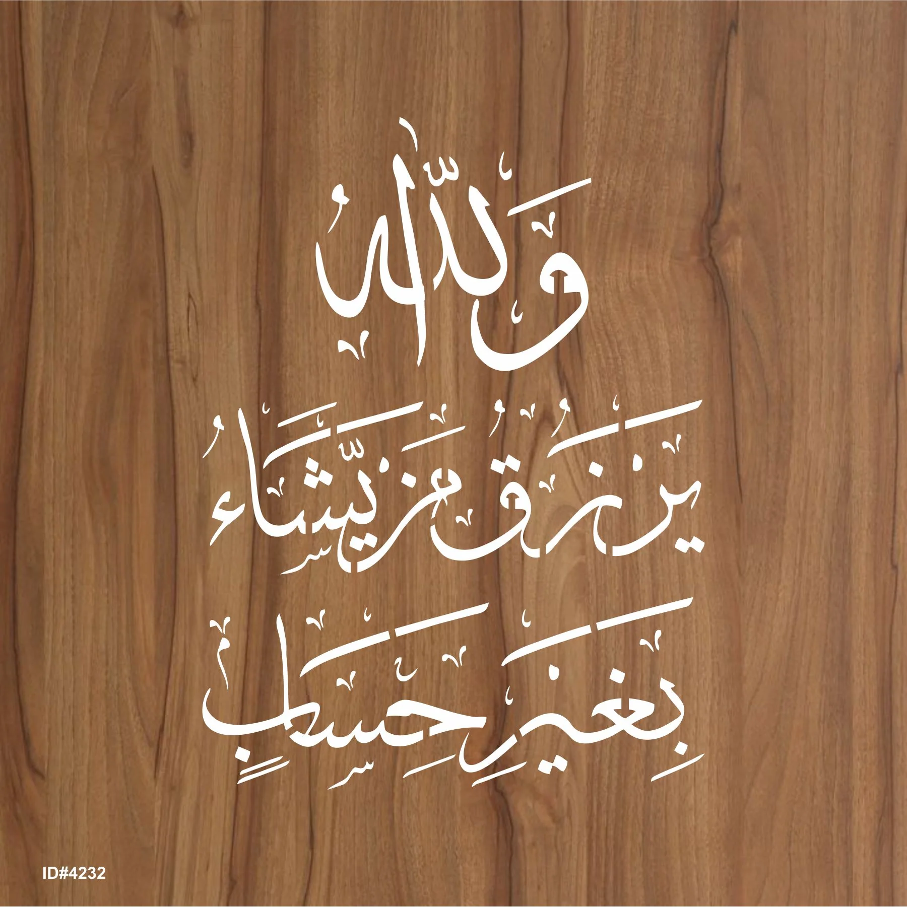 wallaho yarzuqu man yasha ( لَىِٕنْ شَكَرْتُمْ لَاَزِيْدَنَّكُمْ)Surah an-Nur 24:38 Calligraphy Islamic Reusable Stencil for Canvas and wall painting. ID #4232 - Image 2