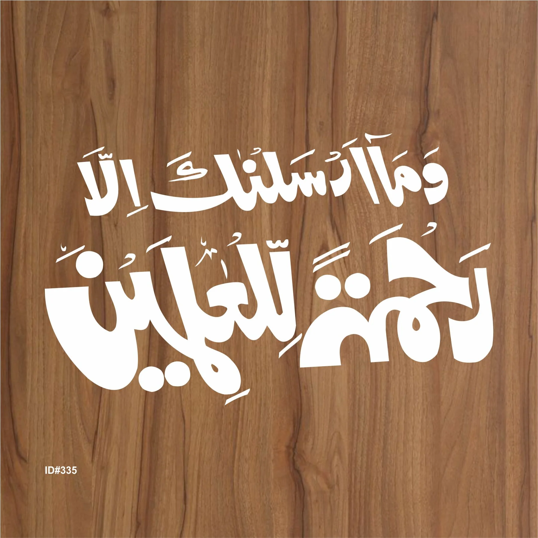 Wama Arsalnaka Illa Rahmatal'lil Aalmeen Calligraphy Islamic Reusable Stencil for Canvas and wall painting.ID# 335 - Image 2