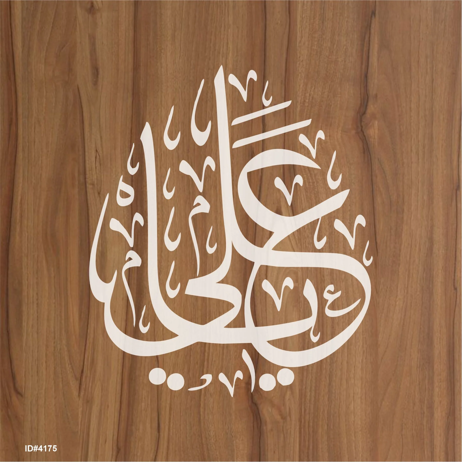 Ya Ali Calligraphy Islamic Reusable Stencil for Canvas and wall painting.ID#4175 - Image 2