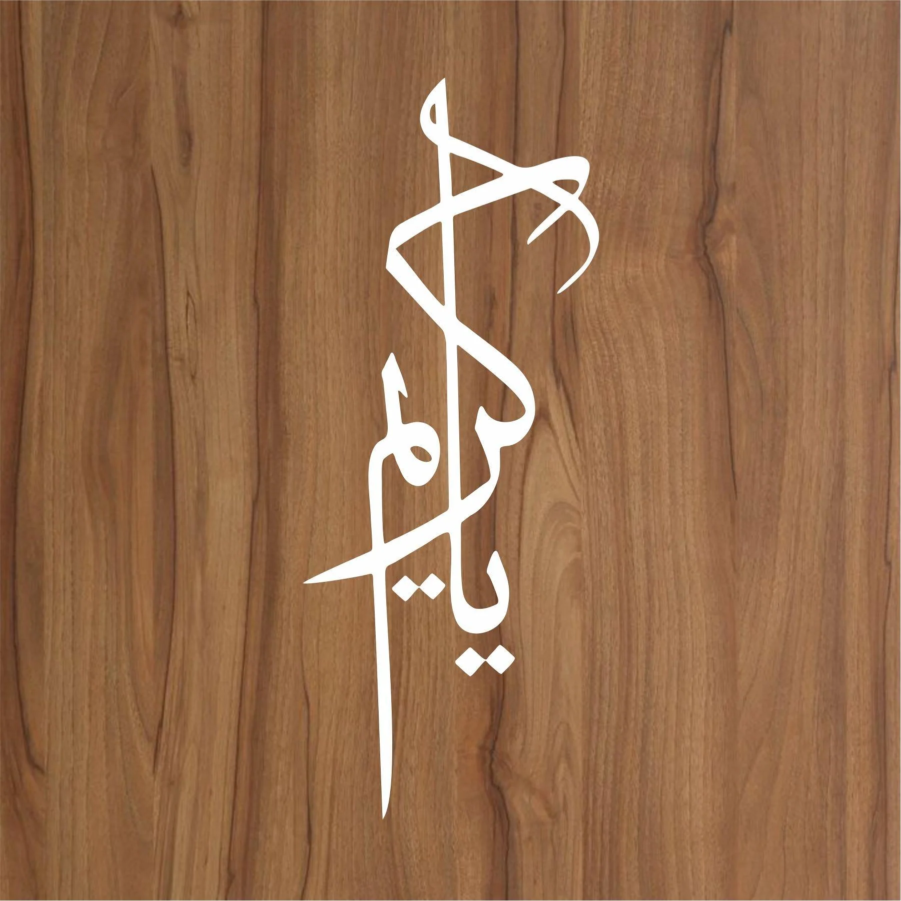 Ya Kareem(Allah Name) Calligraphy Islamic Reusable Stencil for Canvas and wall painting.ID#4131 - Image 2