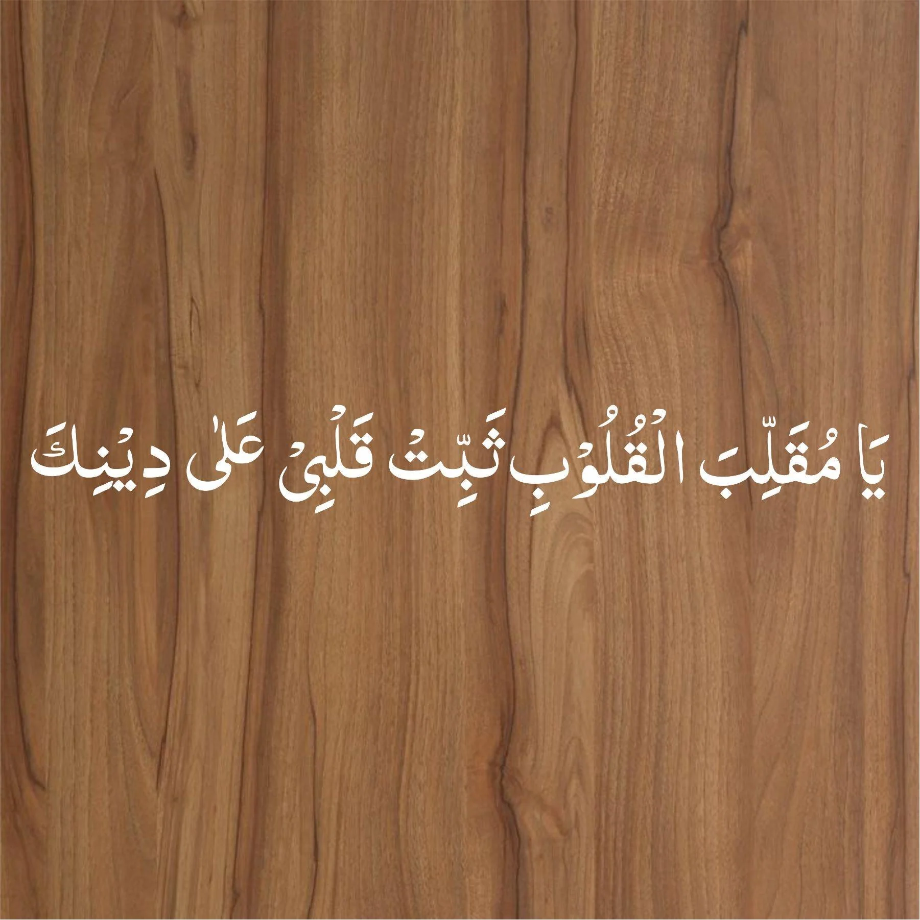 ya muqallib al quloob dua calligraphy Islamic Reusable Stencil for Canvas and wall painting.ID#4026 - Image 3