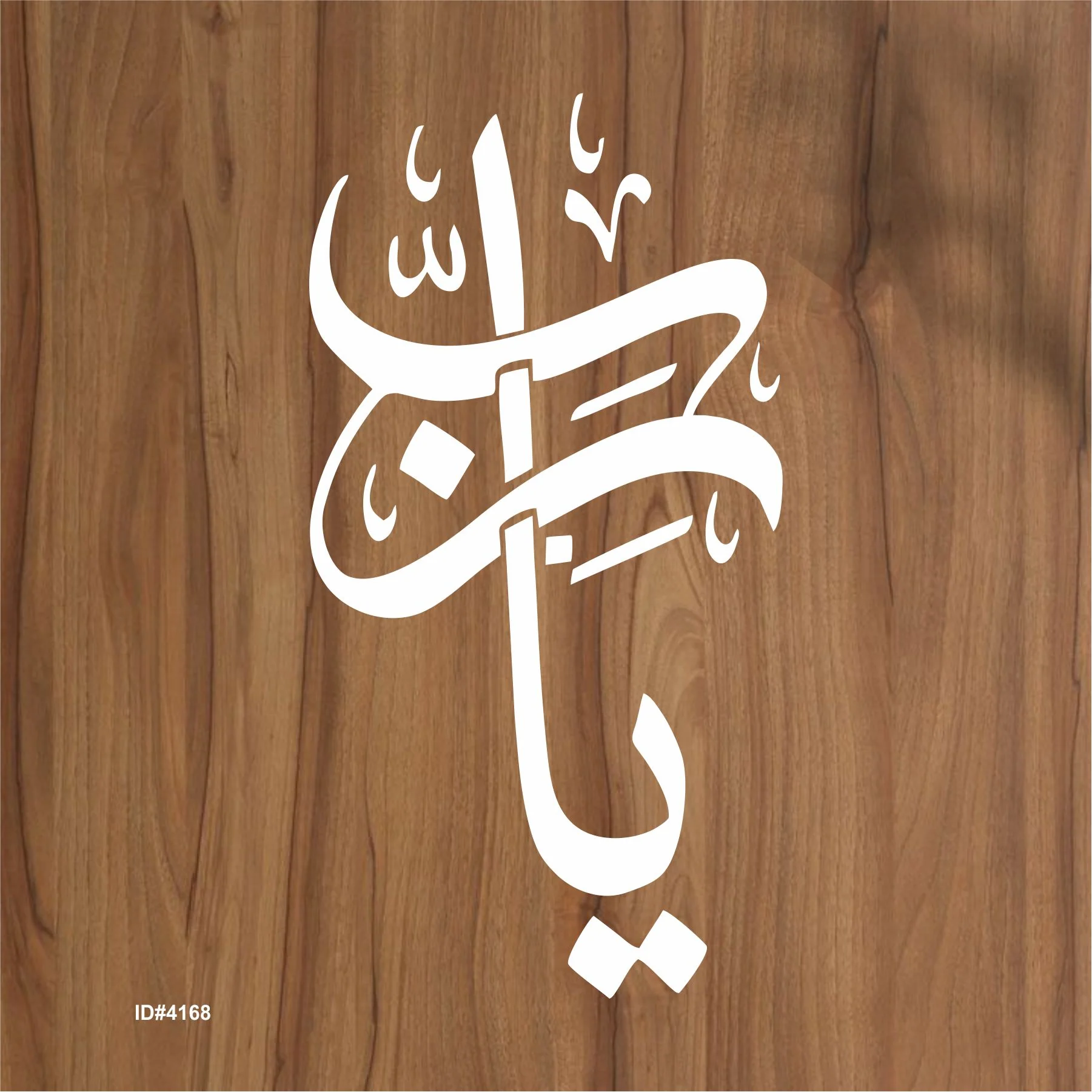 Ya Rabi Calligraphy Islamic Reusable Stencil for Canvas and wall painting.ID#4168 - Image 2
