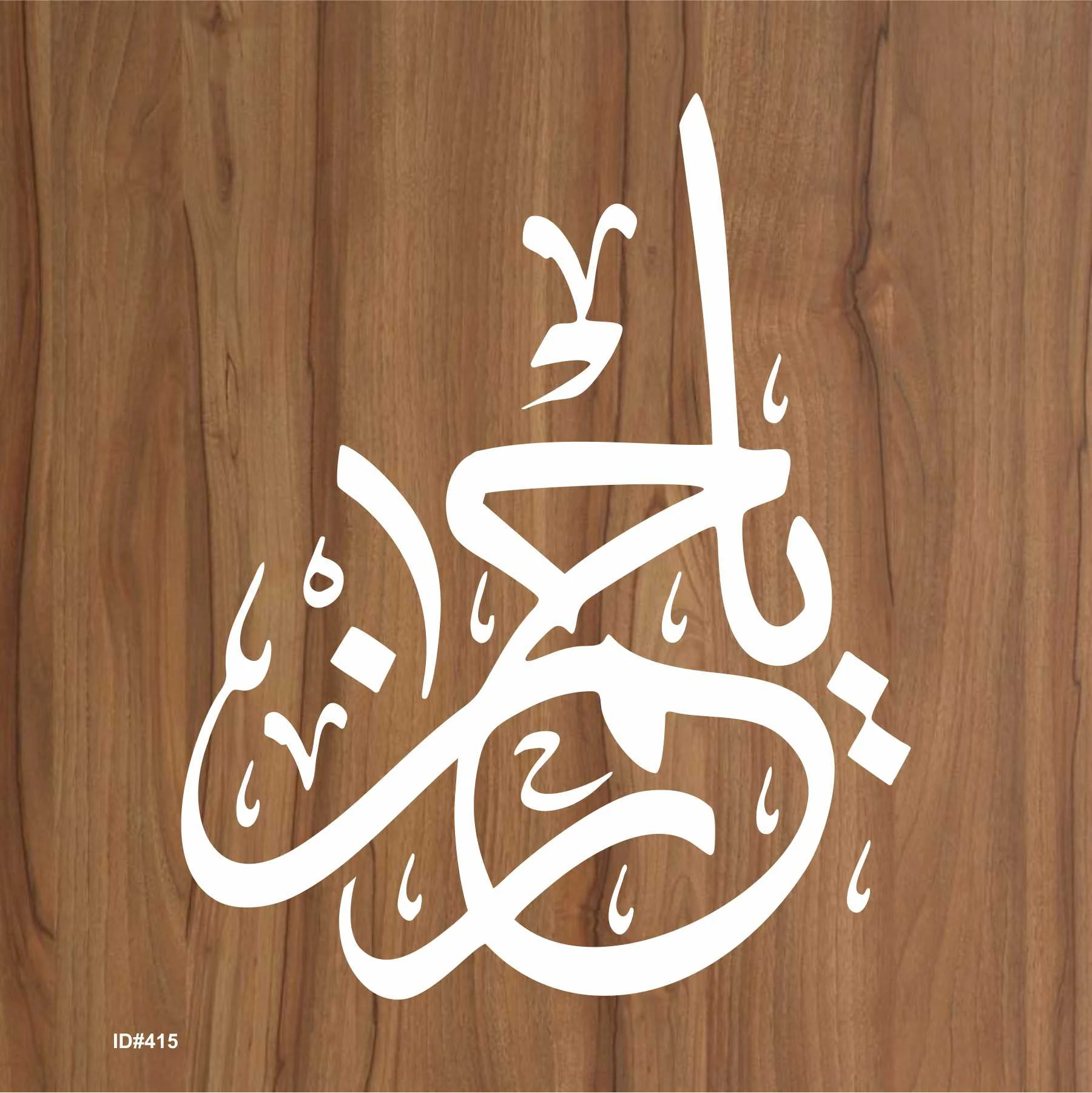 Ya Rahman Calligraphy Islamic Reusable Stencil for Canvas and wall painting.ID #415 - Image 2