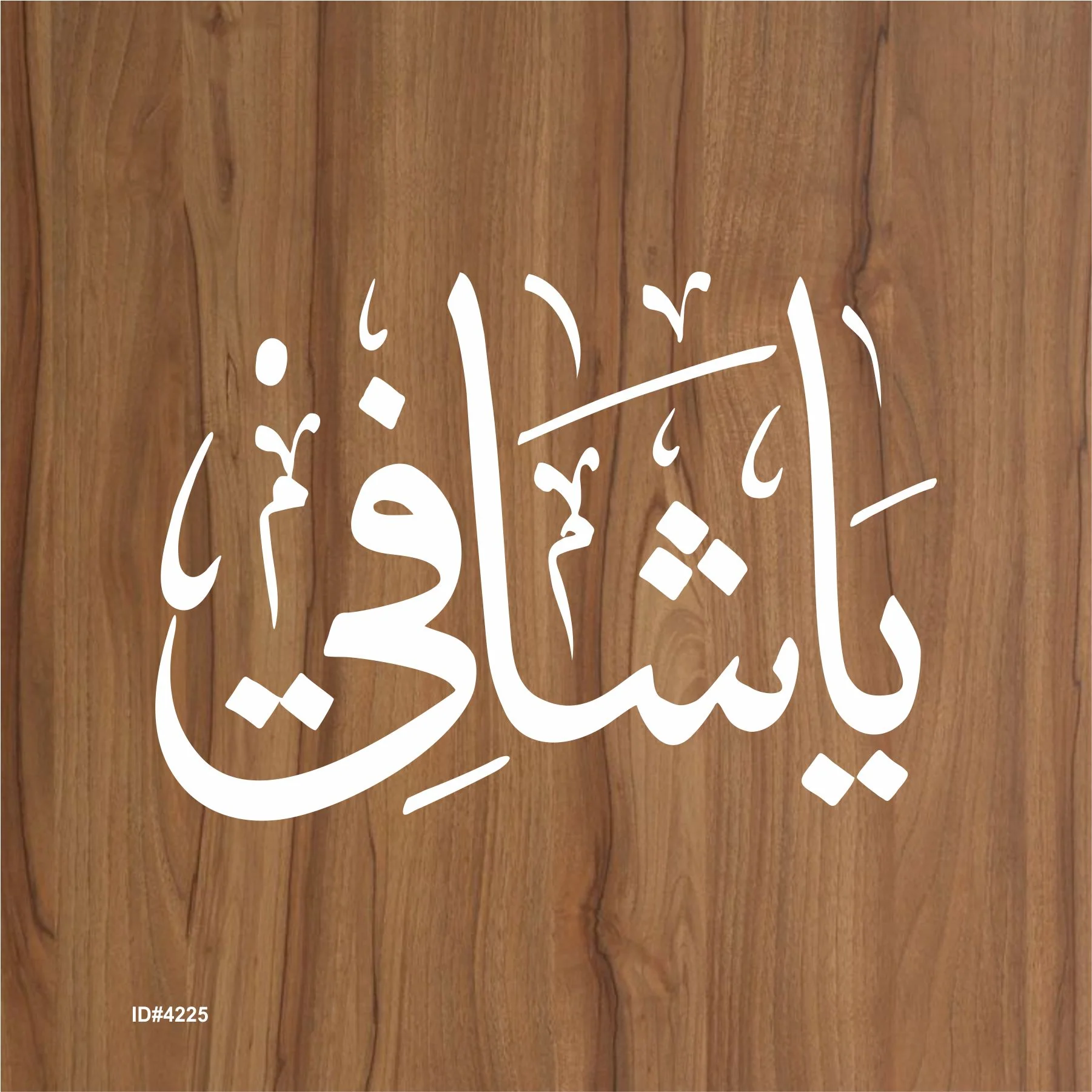Ya-Shafi Calligraphy Islamic Reusable Stencil for Canvas and wall painting. ID#4225 - Image 2