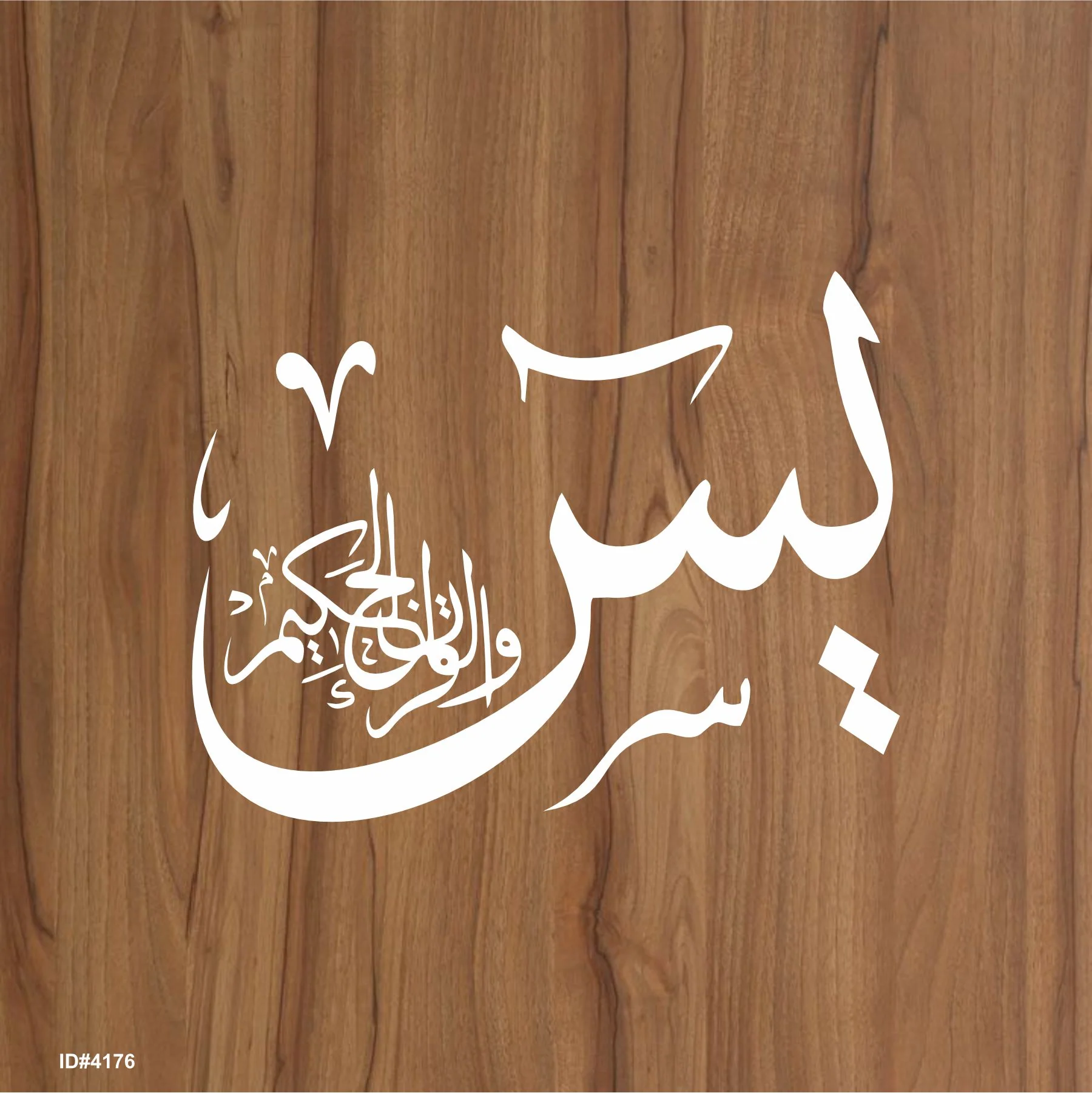 Yaseen Wal Quran Hakeem Calligraphy Islamic Reusable Stencil for Canvas and wall painting.ID#4176 - Image 2
